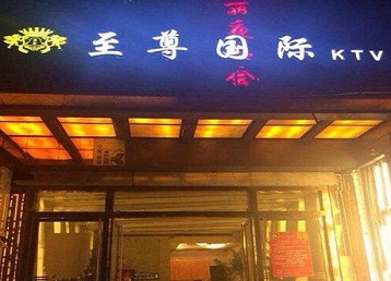 大兴哪个KTV真空陪酒妹子服务好-至尊国际KTV消费价格服务点评