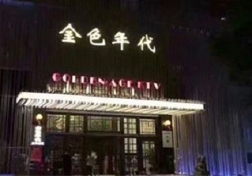 大兴KTV陪唱公主哪家最便宜-金色年代KTV便宜消费点评
