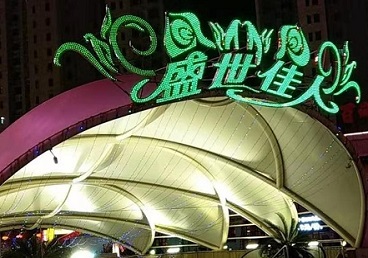 大兴那个真空ktv陪酒玩的开-英皇国际KTV消费价格点评